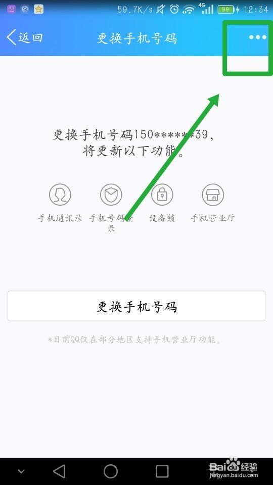 qq怎么解绑手机号？