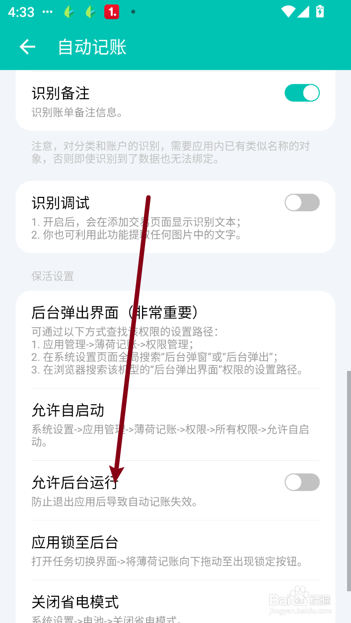 薄荷记账怎么允许后台运行