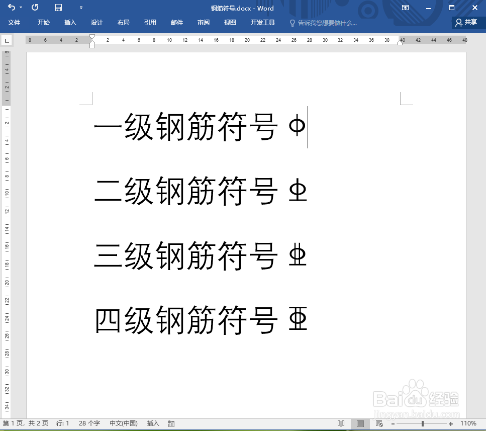 Word2016怎么输入钢筋符号?
