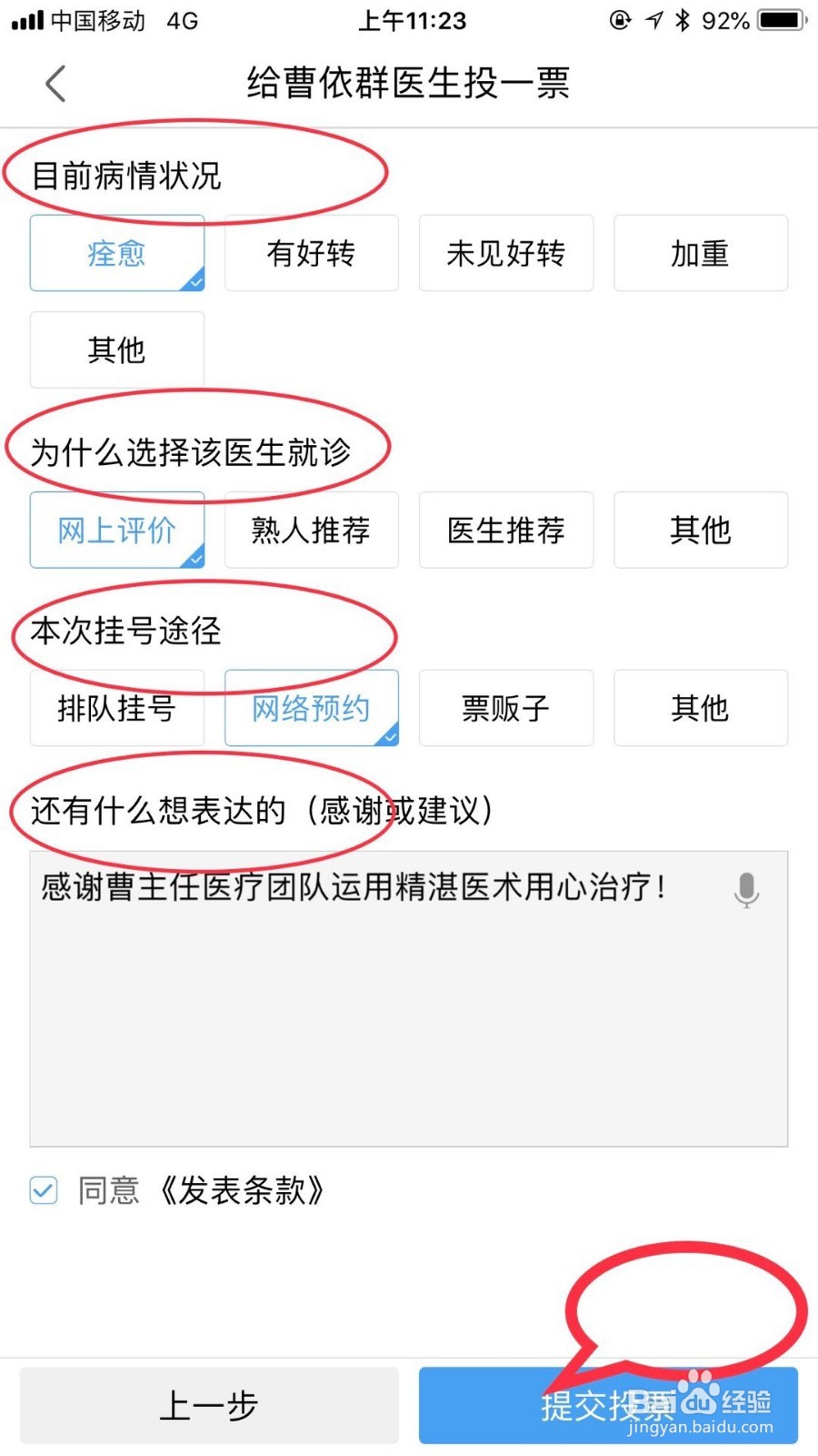 在好大夫在线APP上给医生投票操作步骤