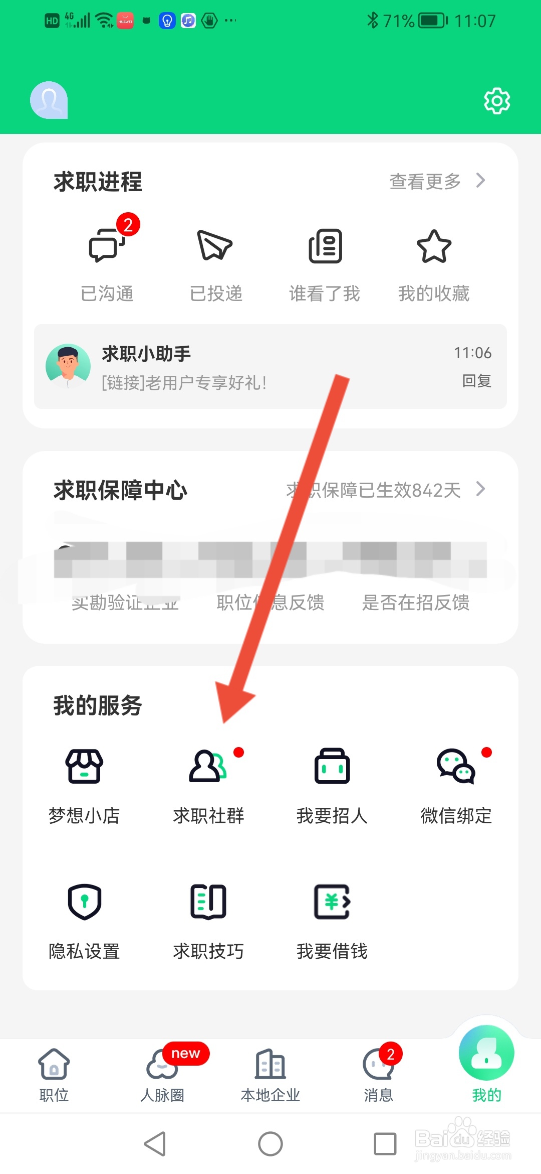怎么在赶集直招APP加入官方求职群