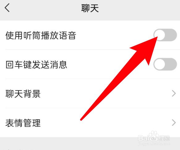 微信语音消息怎么设置不要外放