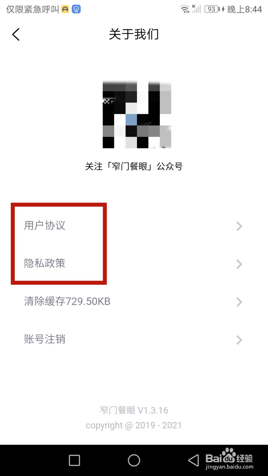 窄门餐眼隐私政策及用户协议在哪查看