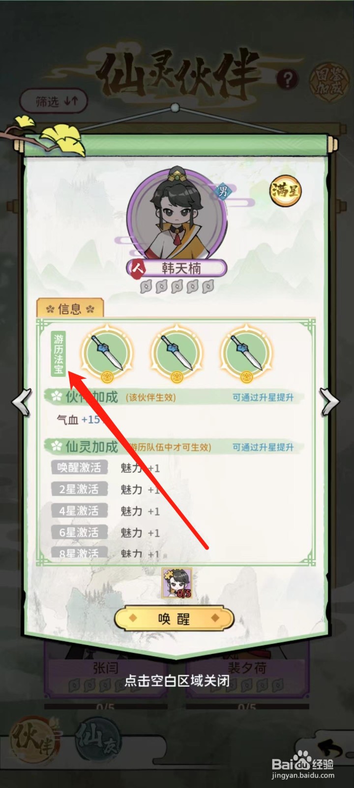 修仙外传怎样查看韩天楠的游历法宝
