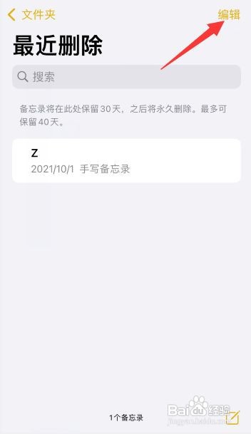 苹果备忘录删除的东西如何恢复回来