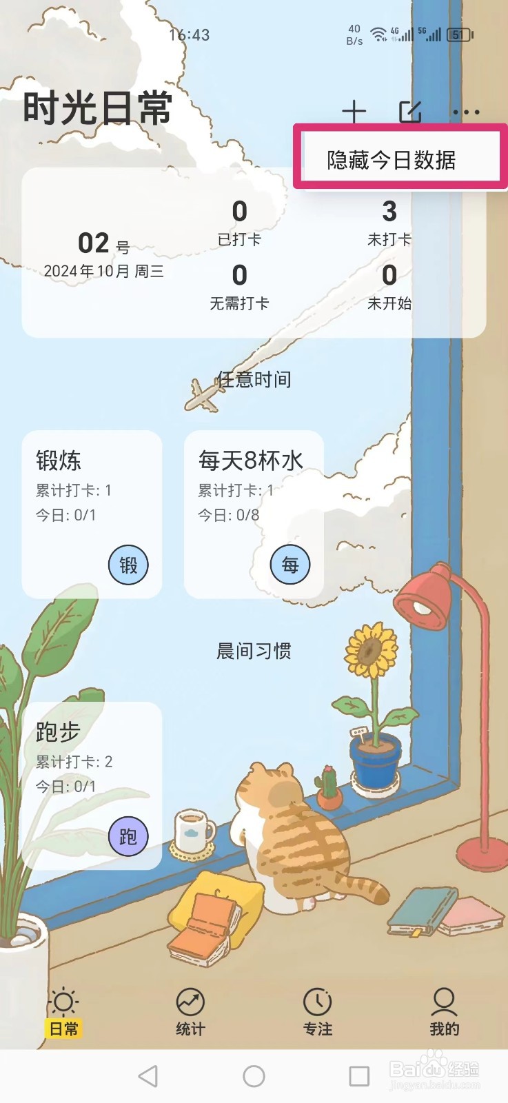 时光日常APP怎么设置隐藏今日数据