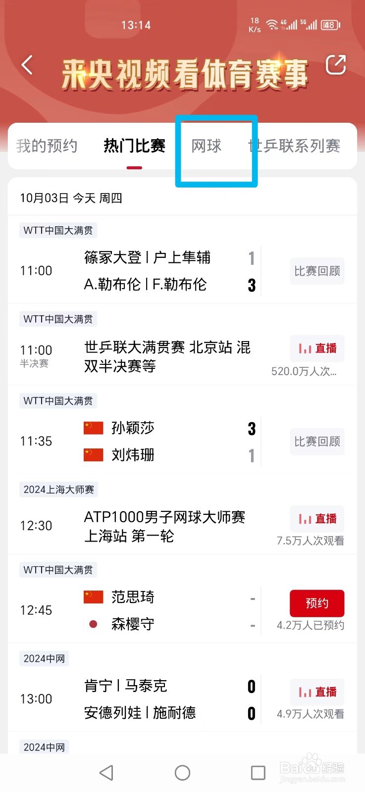 央视频APP怎么看ATP1000男子网球大师赛决赛