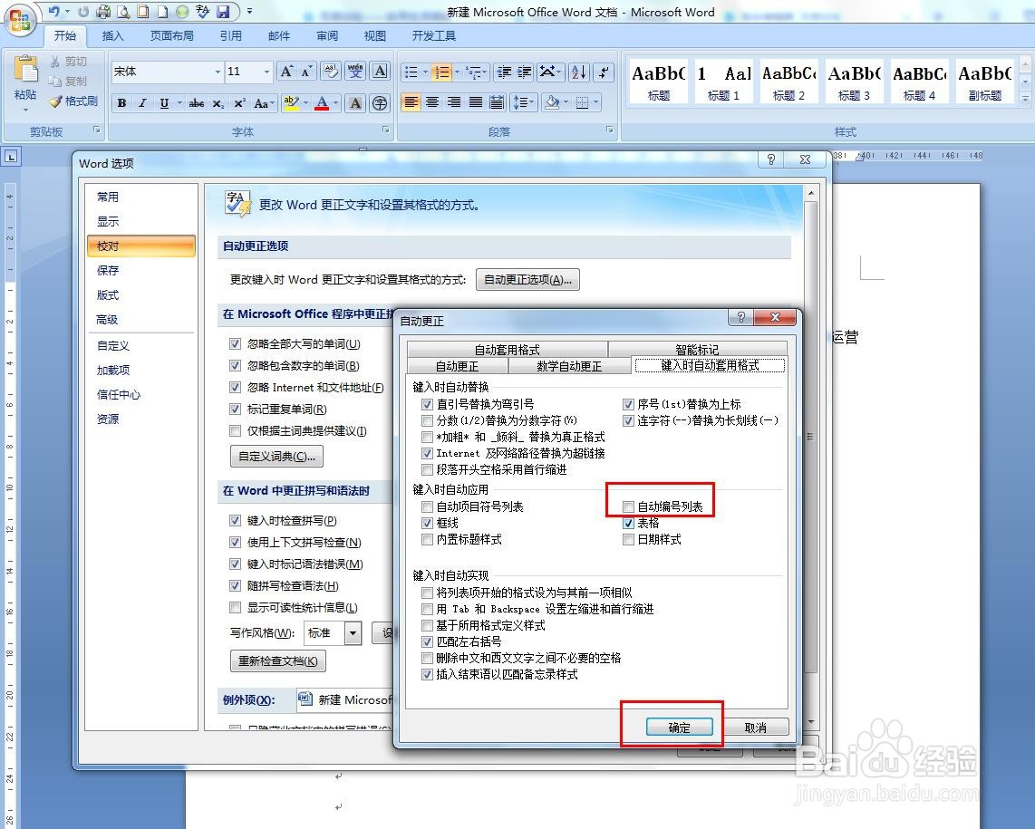 Word如何取消自动编号