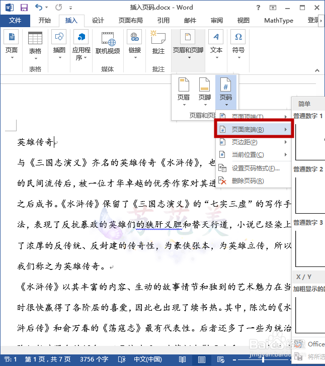 怎么在word中从指定页面插入页码？