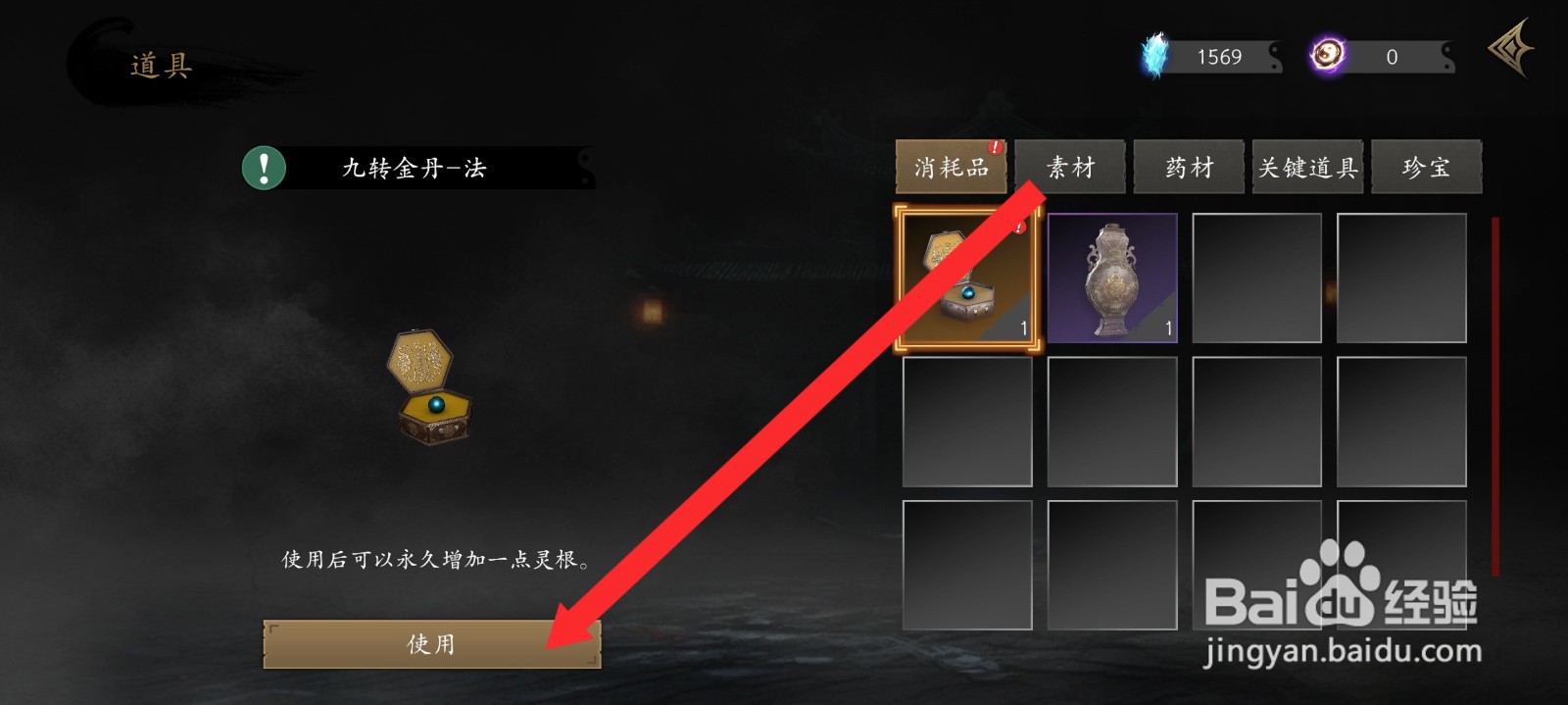 捕盗行纪如何使用法属性九转金丹增加1点灵根