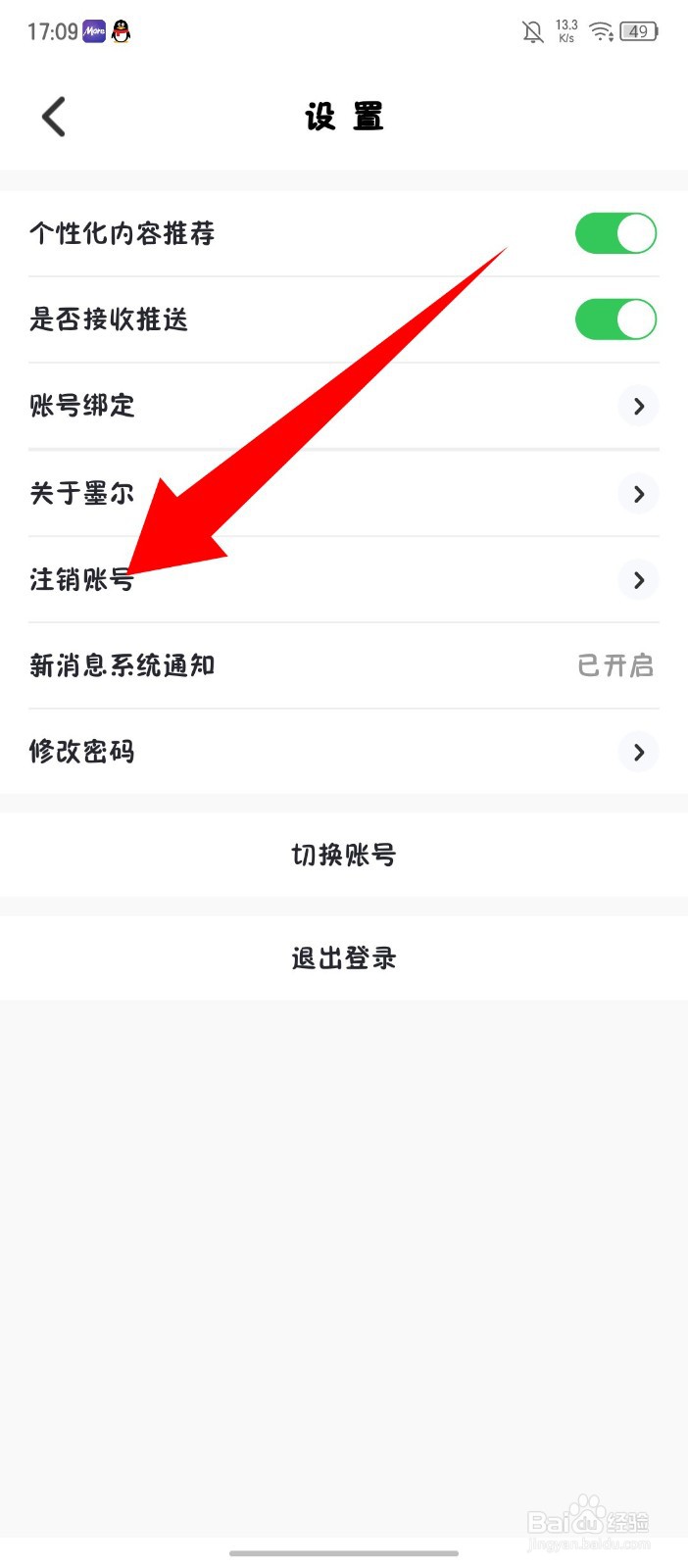 《墨尔冥想》怎么注销账号
