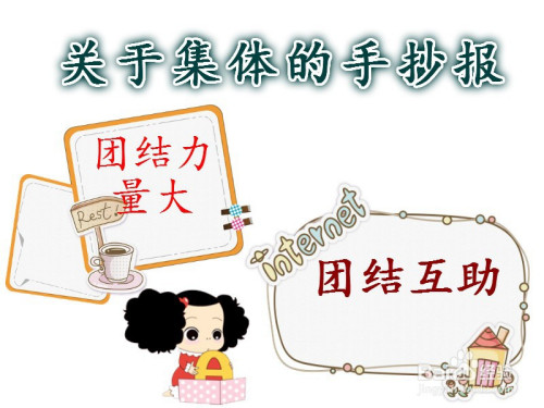 关于集体的手抄报