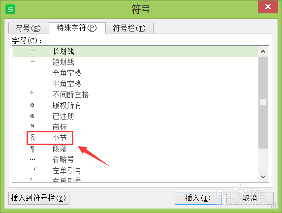 WPS表格如何打出小节符号