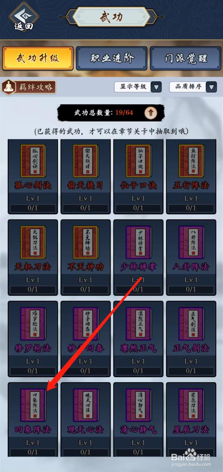 剑侠风云怎样查看四象阵法的局外升级