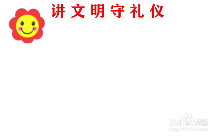 讲文明守礼仪手抄报内容
