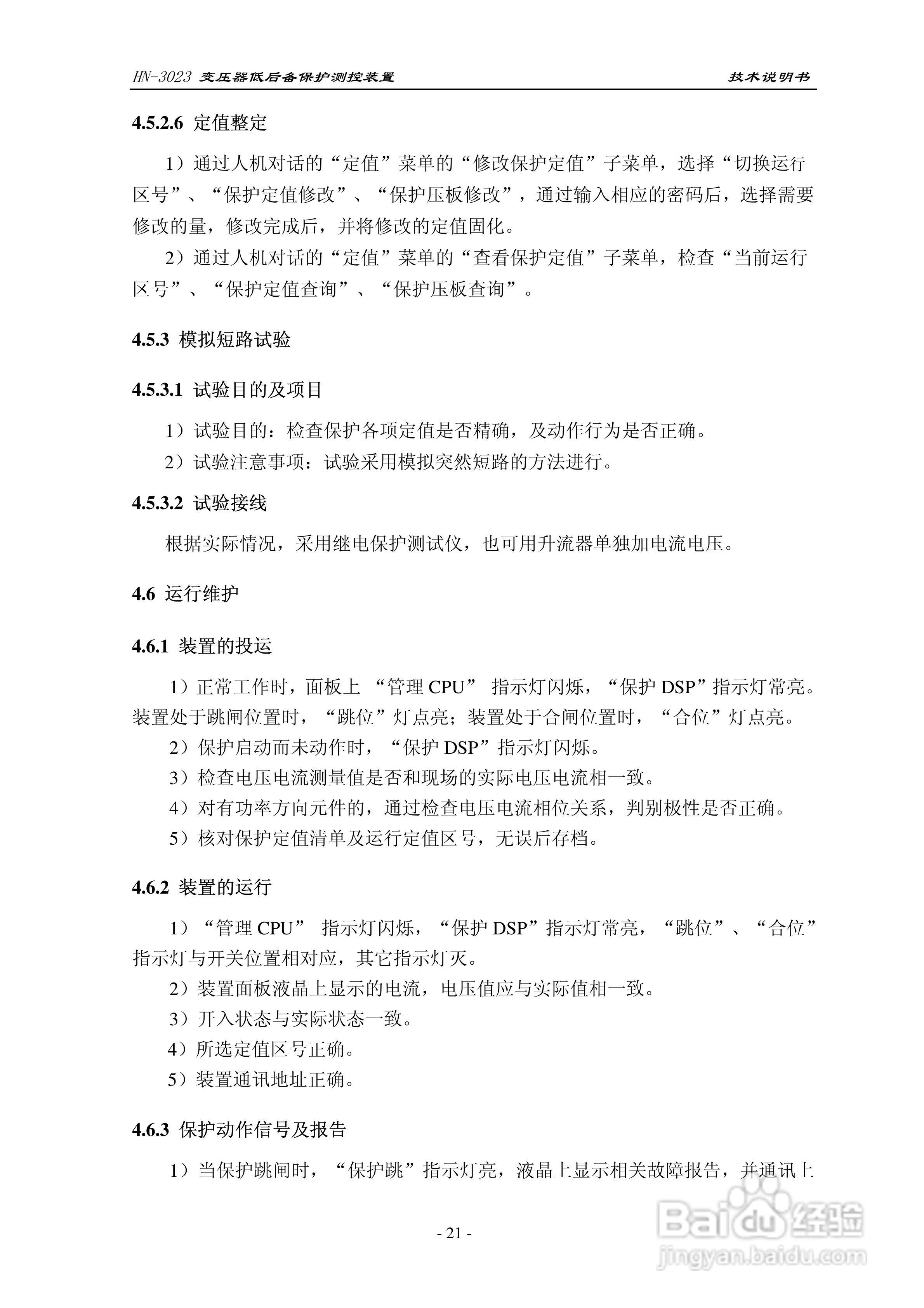 HN-3023变压器低后备保护测控装置技术说明书:[3]