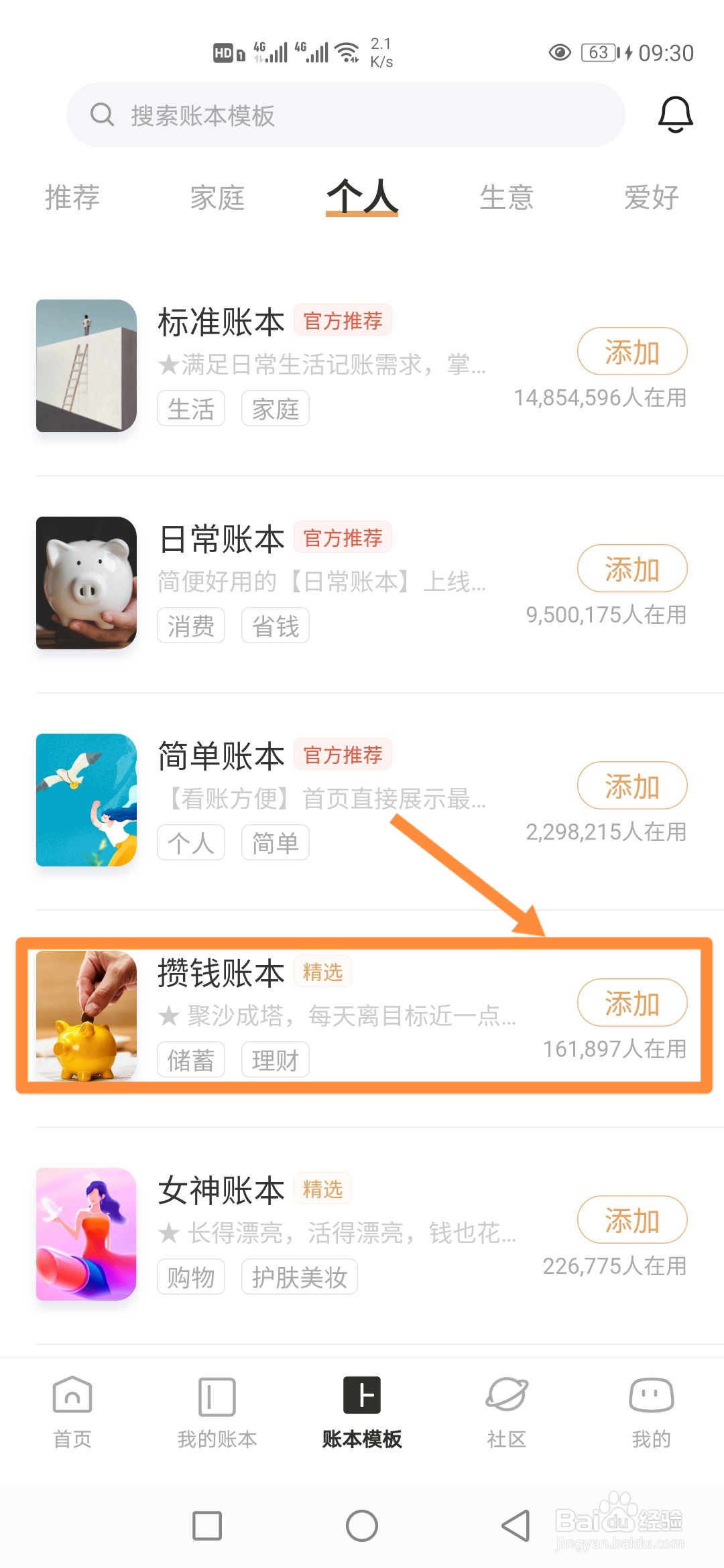 如何在随手记中使用【攒钱账本】？