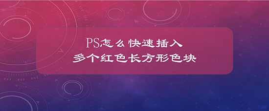 PS怎么快速插入多个红色长方形色块