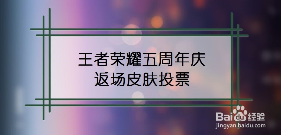 王者荣耀五周年庆返场皮肤投票