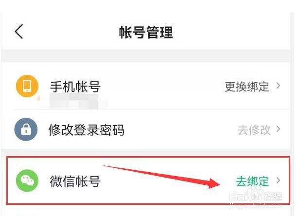 咕咚如何绑定微信帐号