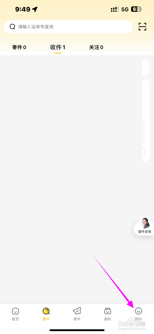 韵达速递App怎样关闭派前电话联系