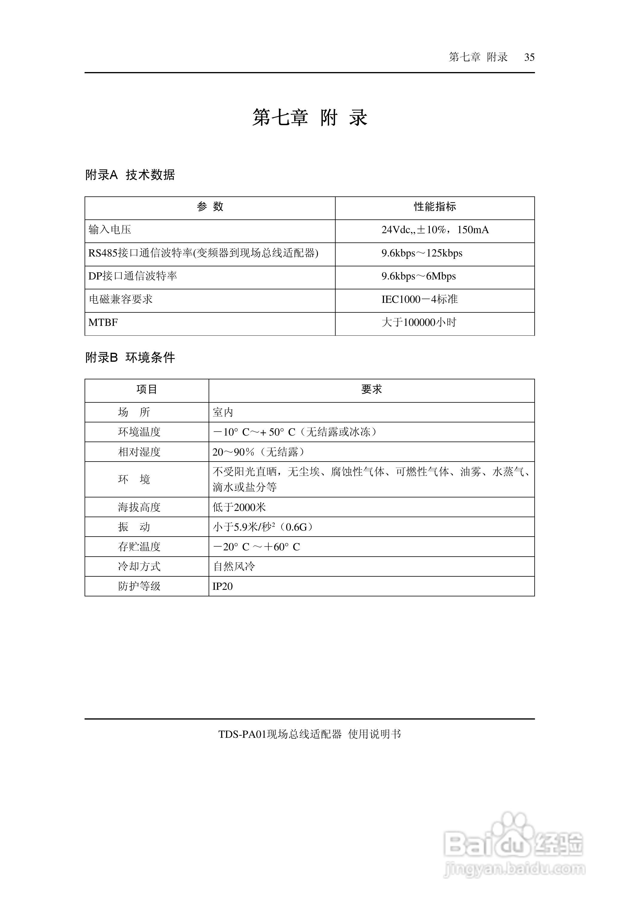 TDS-PA01现场总线适配器使用说明书:[4]
