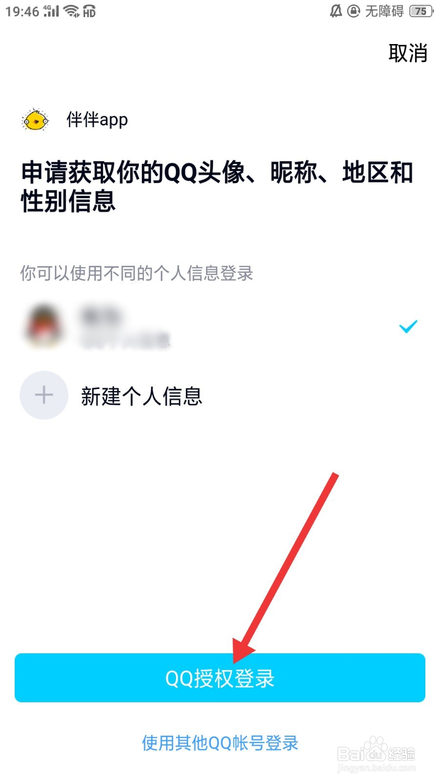 伴伴怎么绑定QQ