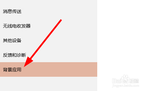 win10怎样禁止应用在后台运行