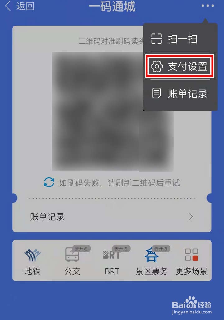 如何关掉爱南宁APP中的地铁免密支付