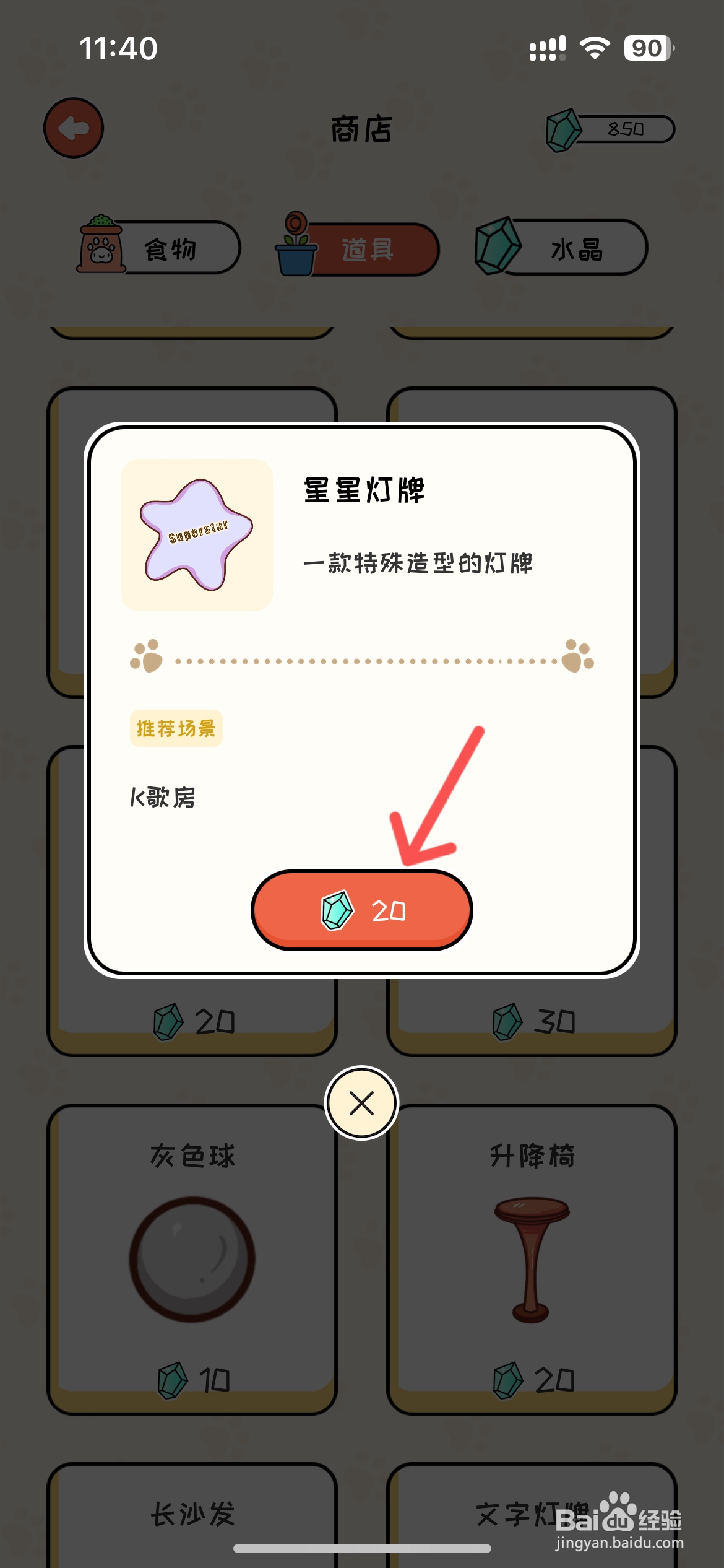 萌小喵日记怎么给K歌房购买星星灯牌