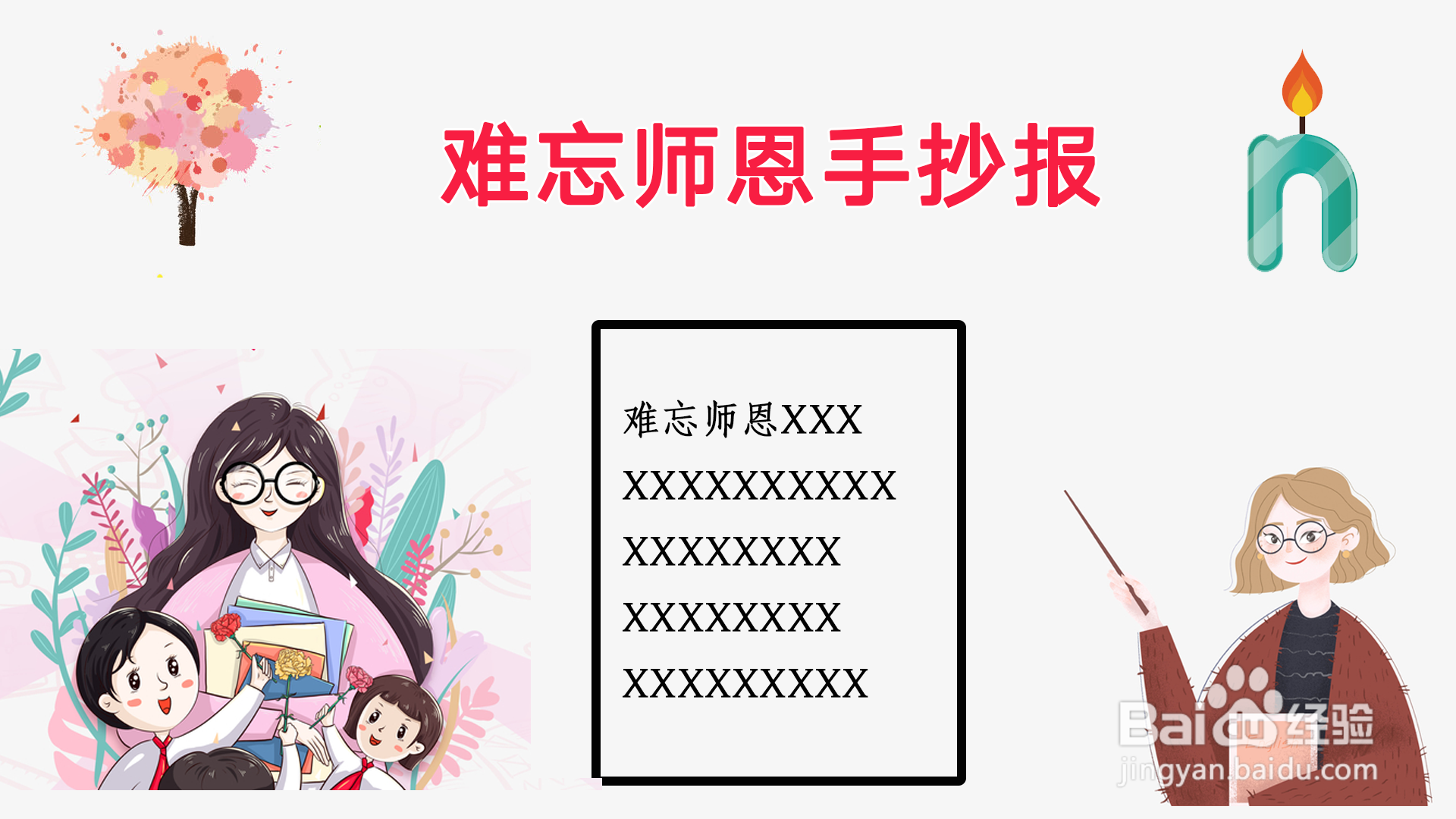 难忘师恩手抄报一年级