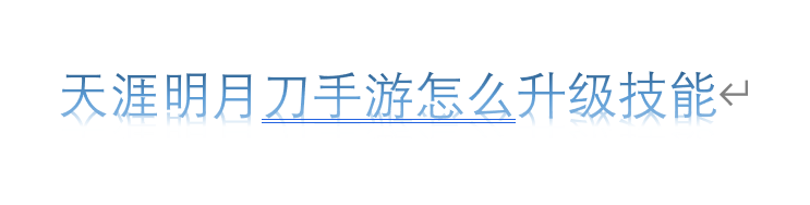 天涯明月刀手游怎么升级技能