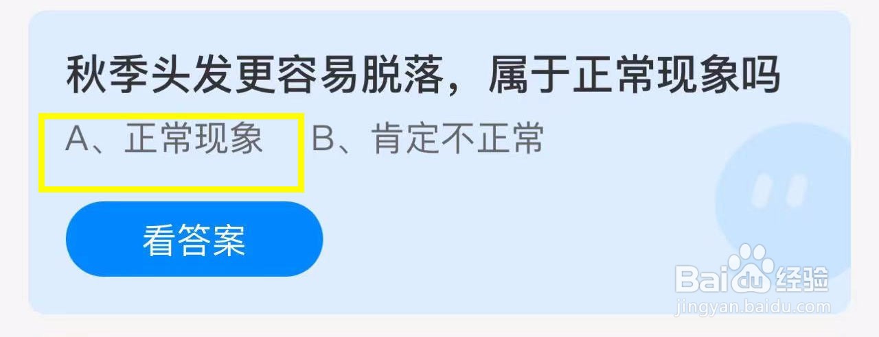 蚂蚁庄园2024.10.14：秋季头发容易脱落正常现象