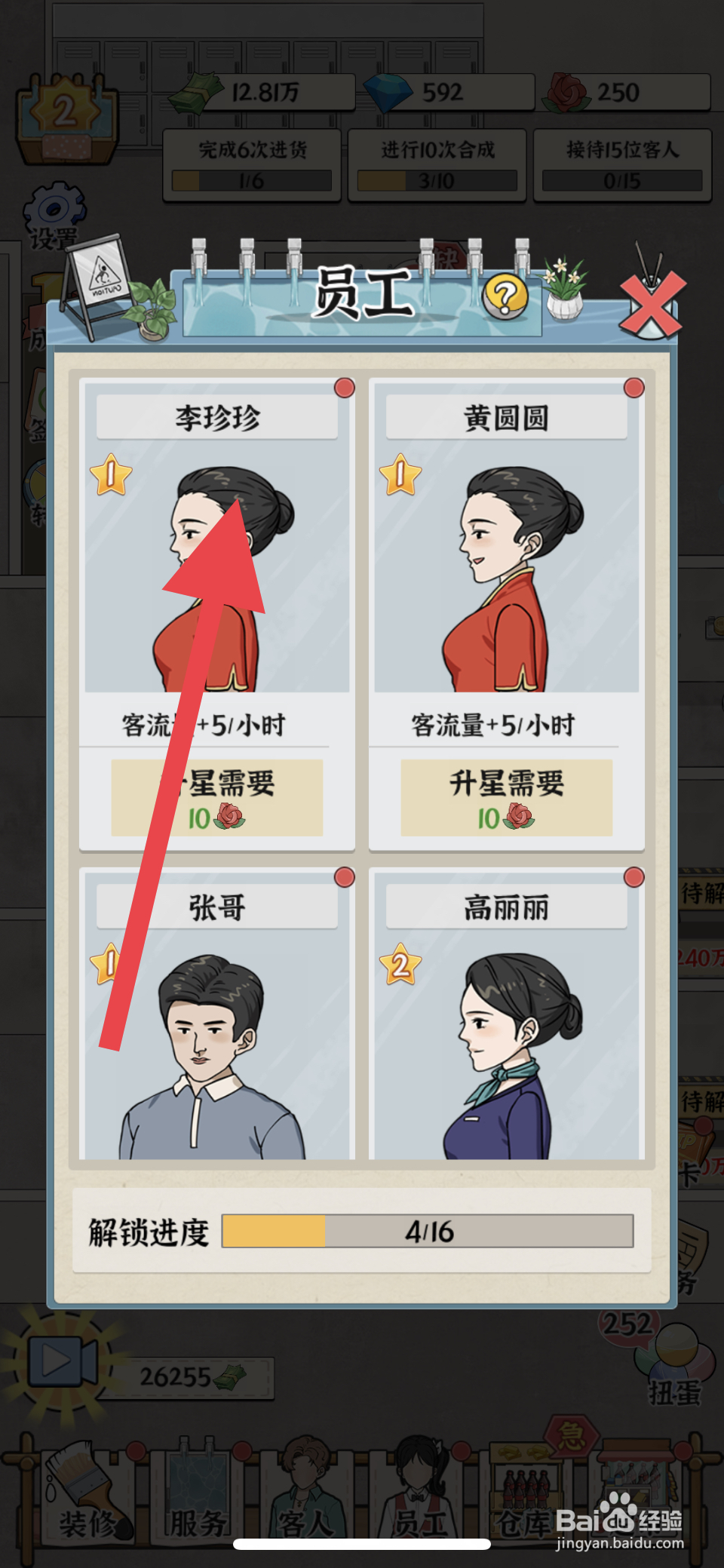 浴场之王员工李珍珍怎么升星