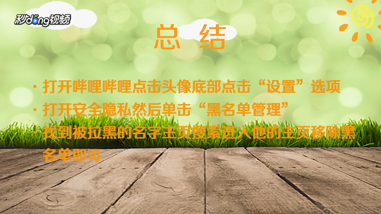 B站如何解除黑名单
