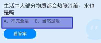 蚂蚁庄园2024.11.29大部分物质都热胀冷缩水是吗