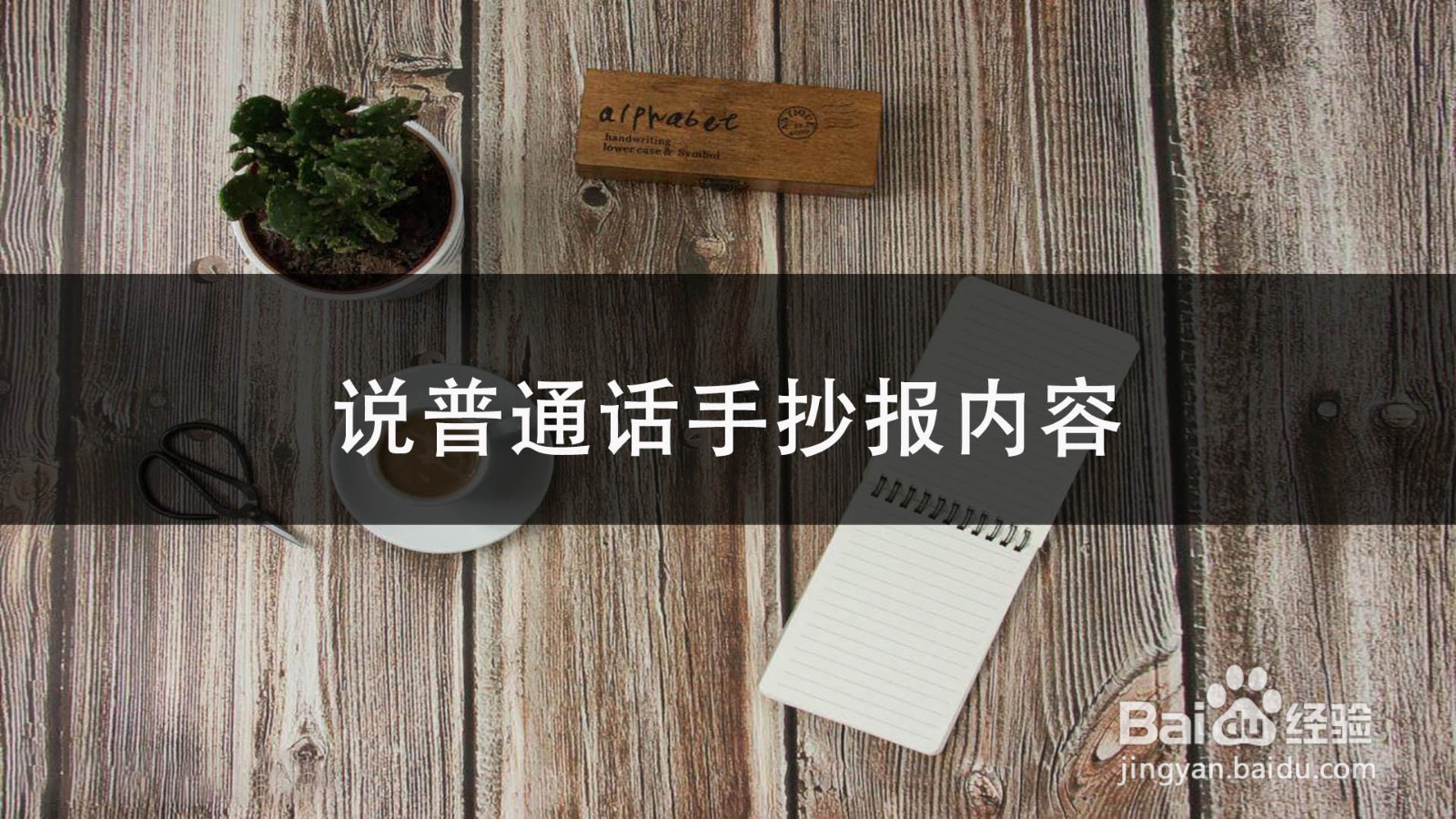 说普通话手抄报内容