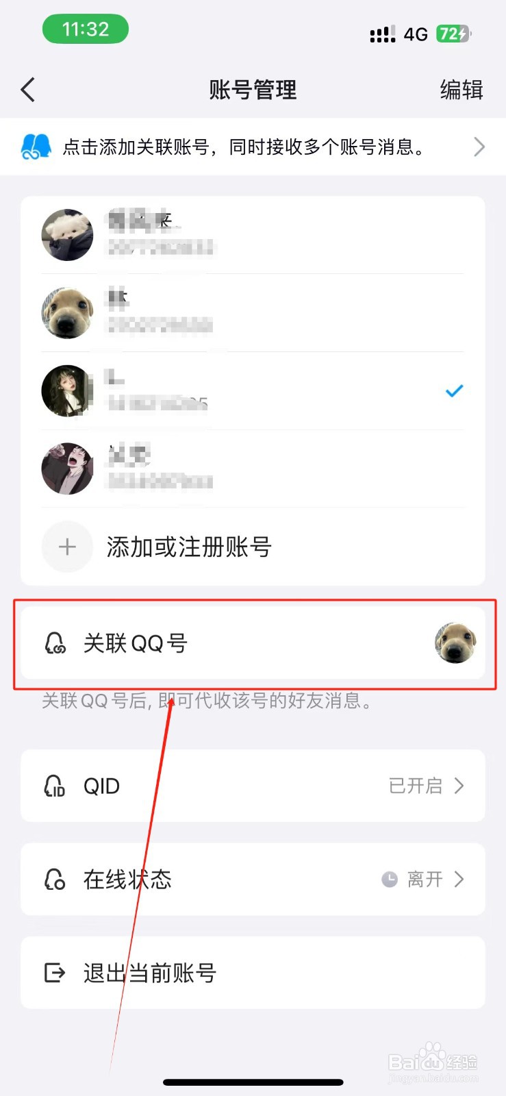 QQ怎么解除已关联的QQ账号？