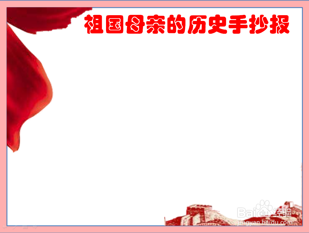祖国妈妈的历史手抄报
