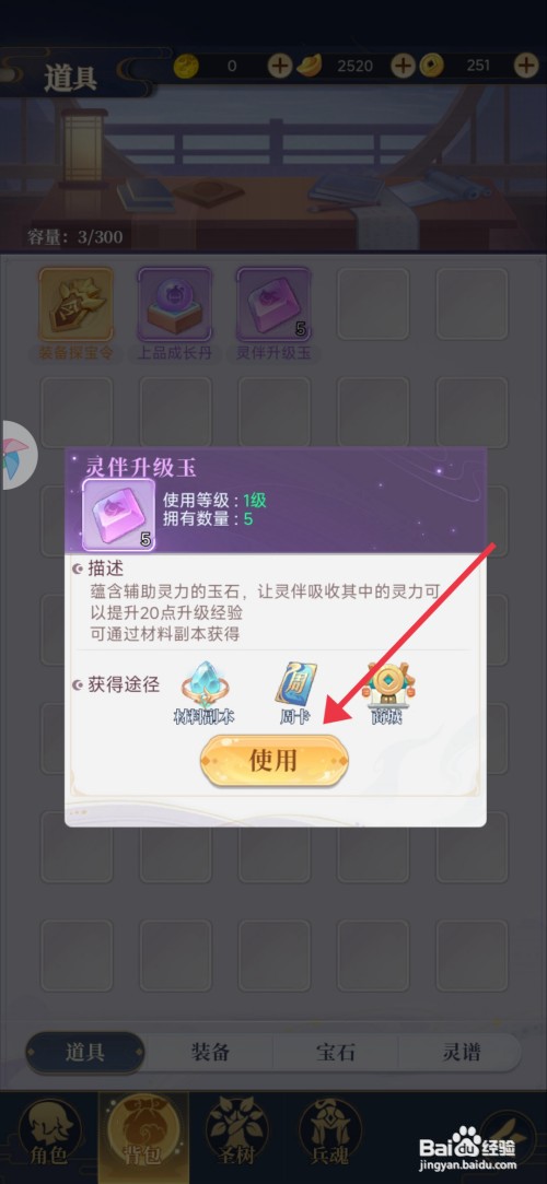 一念山海【使用灵伴升级玉】如何操作