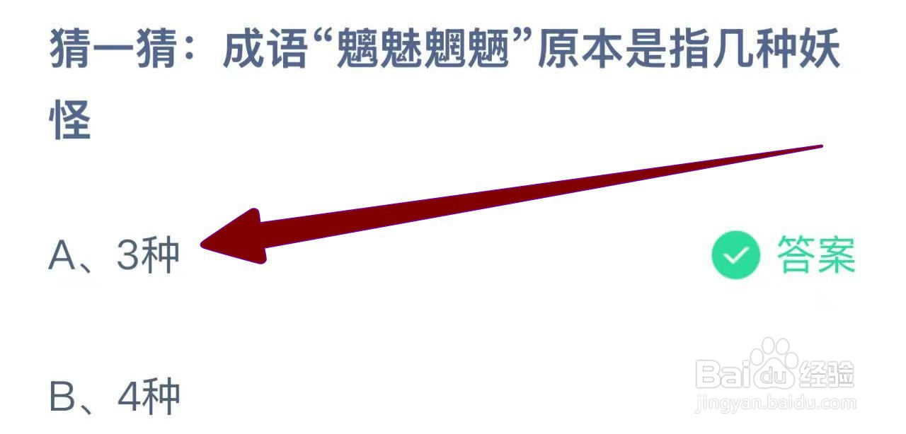 蚂蚁庄园2024.12.7：魑魅魍魉原本是指几种妖怪?