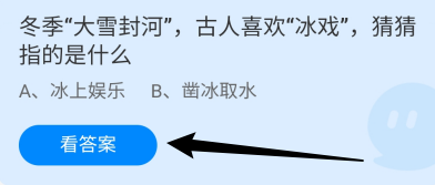 大雪封河古人喜欢“冰戏”指的是什么？蚂蚁庄园