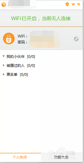怎样利用金山毒霸开启免费wifi