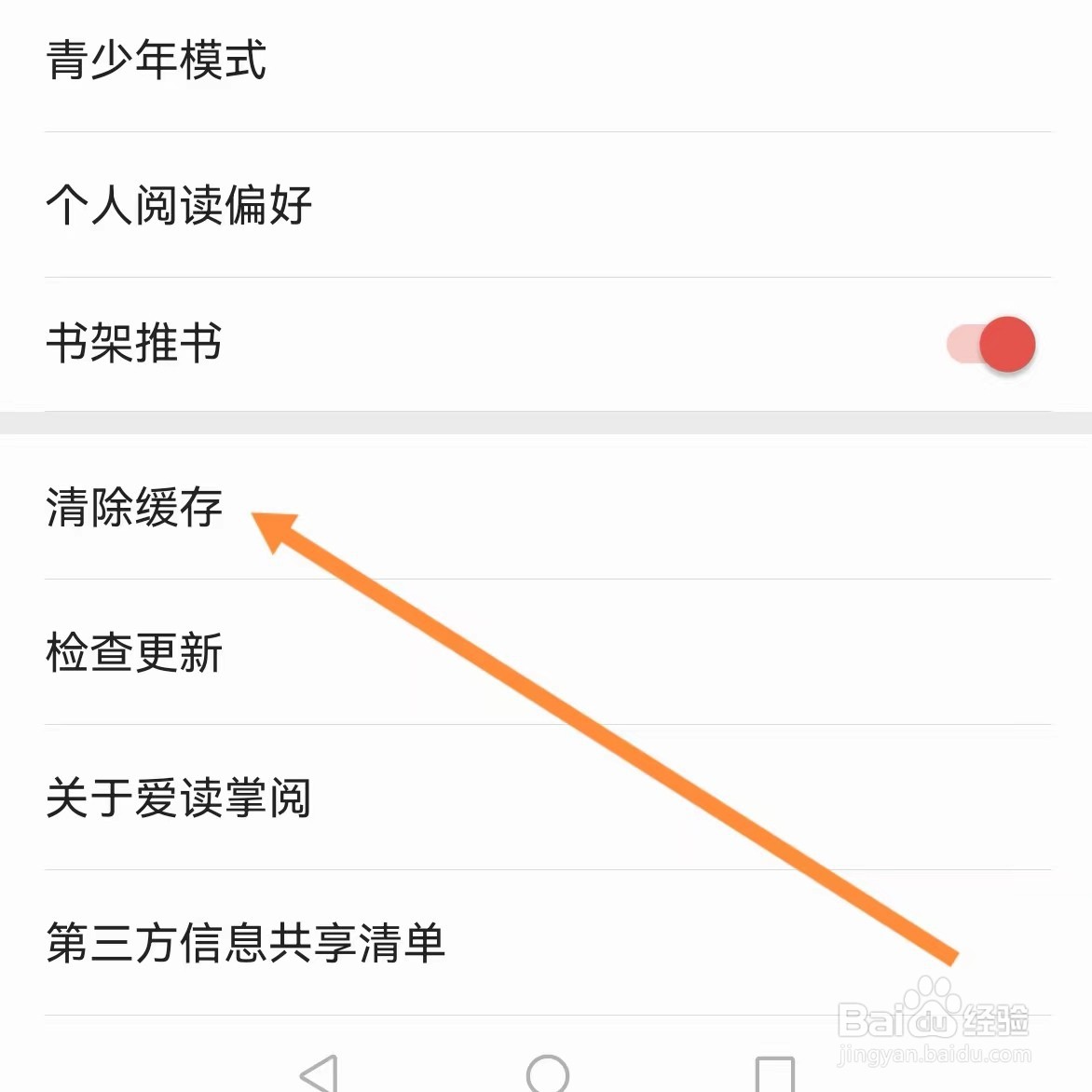 爱读掌阅如何查找清除缓存？
