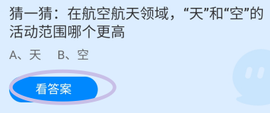 领域天和空的活动范围哪个更高?蚂蚁庄园12.10