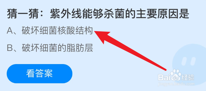 蚂蚁庄园猜一猜紫外线能够杀菌的主要原因是