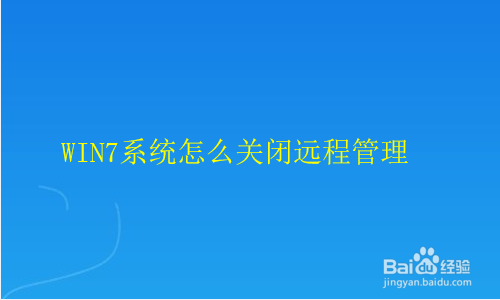 <b>WIN7系统怎么关闭远程管理</b>