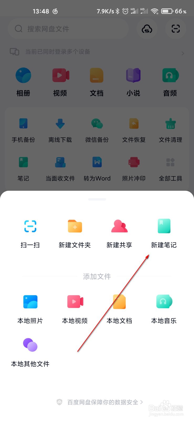 百度网盘怎么添加笔记