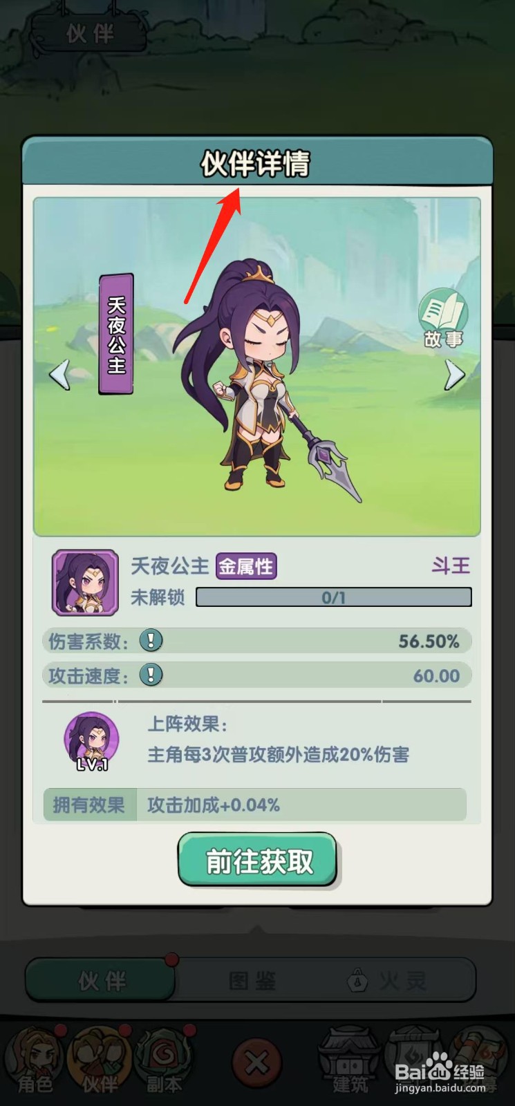 灵剑仙师怎样查看夭夜公主的伙伴详情