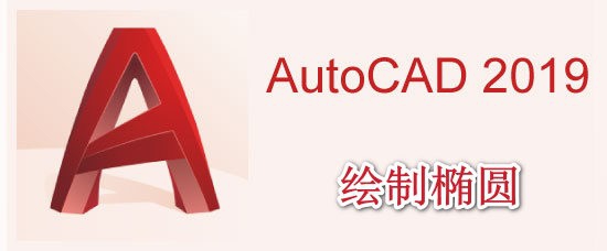 <b>AutoCAD2019绘制椭圆的方法</b>